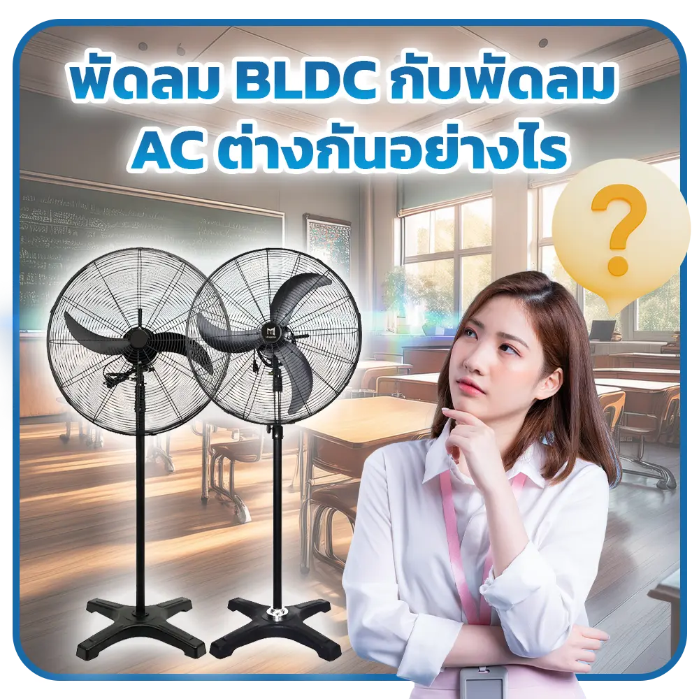ความต่างของพัดลม พัดลม AC พัดลม BLDC