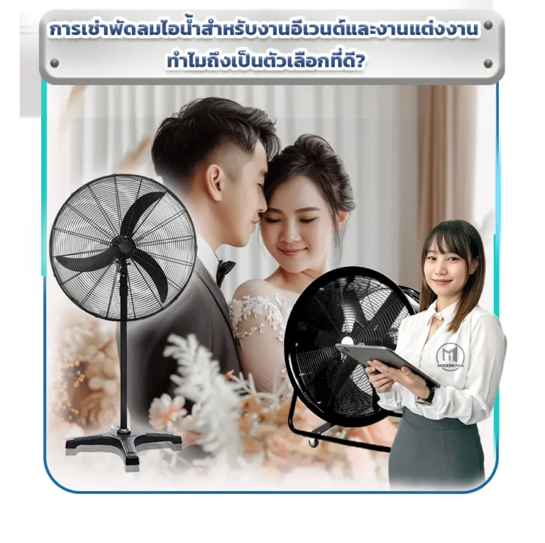 พัดลมให้เช่า