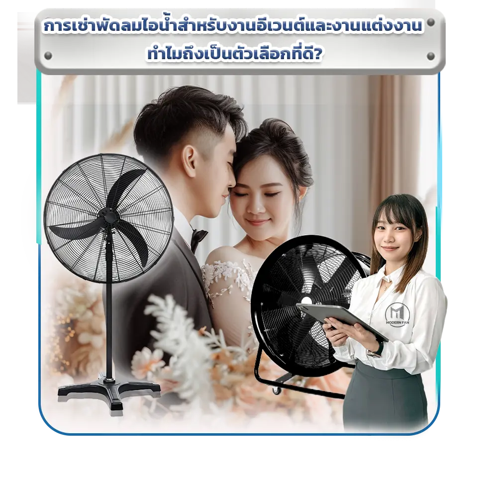 พัดลมให้เช่า