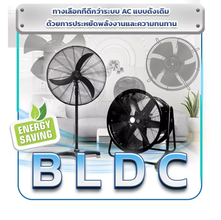 พัดลมอุตสาหกรรม BLDC ทางเลือกที่ดีกว่าระบบ AC แบบดั้งเดิม