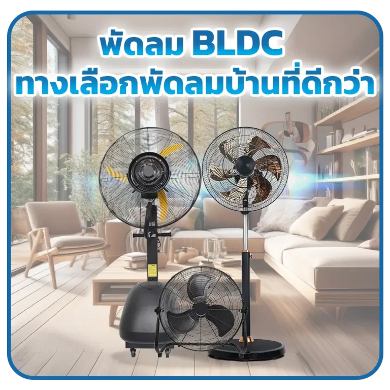 พัดลม BLDC ทางเลือกพัดลมบ้านที่ดีกว่า