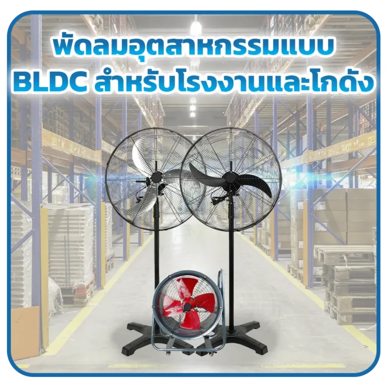 พัดลมอุตสาหกรรมแบบ BLDC สำหรับโรงงานและโกดัง