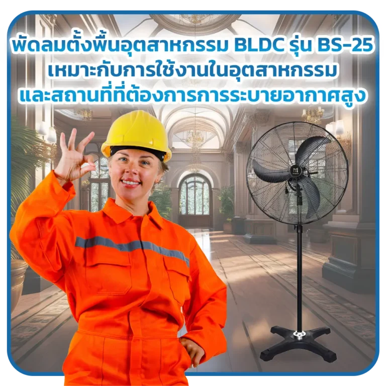 พัดลมตั้งพื้นอุตสาหกรรม พัดลม ฺBLDC พัดลมสำหรับพื้นที่กว้าง