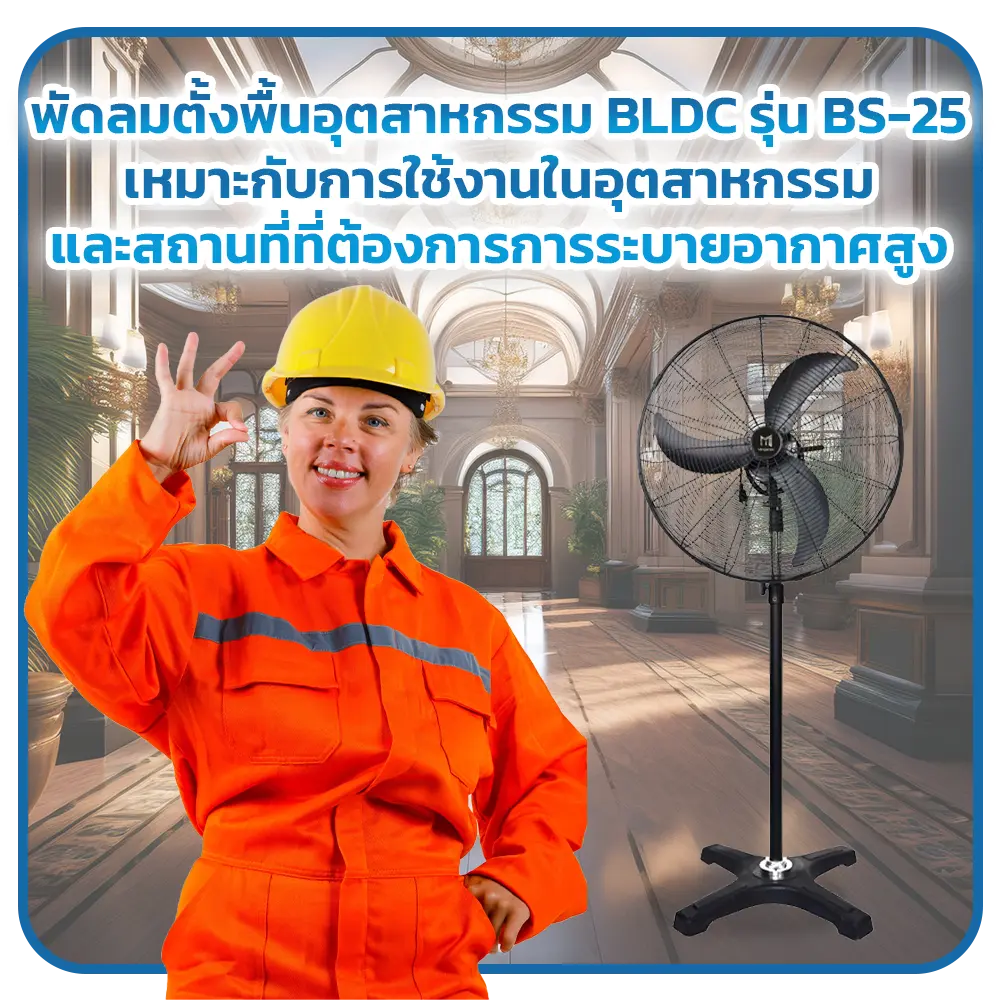 พัดลมตั้งพื้นอุตสาหกรรม พัดลม ฺBLDC พัดลมสำหรับพื้นที่กว้าง