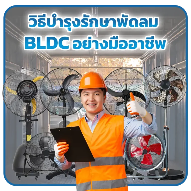 พัดลม BLDC (Brushless DC Motor) เป็นเทคโนโลยีใหม่ที่มีการนำมาใช้ในพัดลมขนาดต่างๆ เนื่องจากมีประสิทธิภาพสูง ประหยัดพลังงาน และการทำงานเงียบเมื่อเทียบกับพัดลมที่ใช้มอเตอร์แบบดั้งเดิม