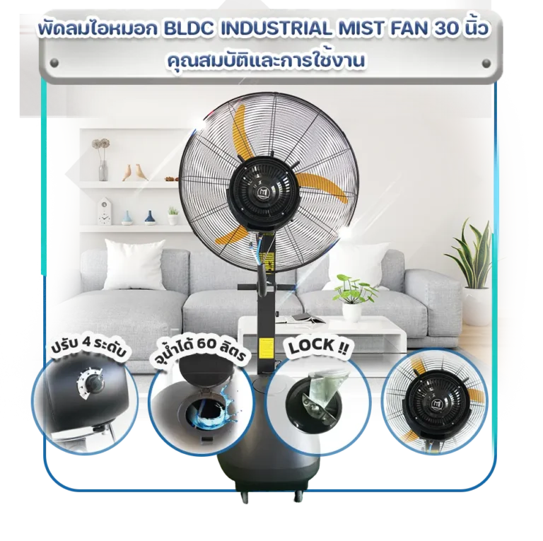 พัดลมไอน้ำ BLDC INDUSTRIAL MIST FAN 30 นิ้ว คุณสมบัติและการใช้งาน