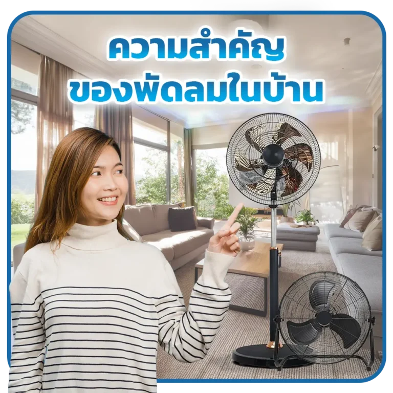 ความสำคัญของพัดลมในบ้าน